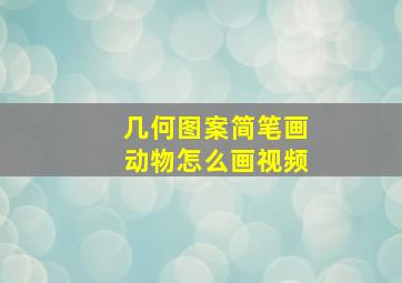 几何图案简笔画动物怎么画视频