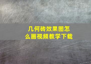 几何砖效果图怎么画视频教学下载