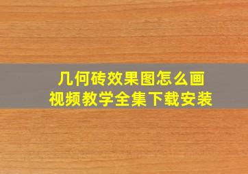 几何砖效果图怎么画视频教学全集下载安装