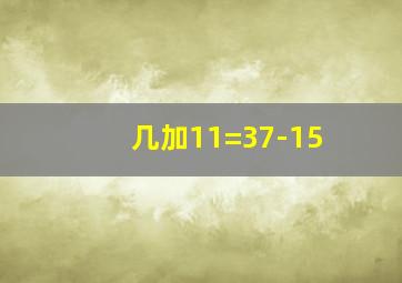 几加11=37-15