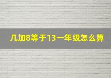 几加8等于13一年级怎么算