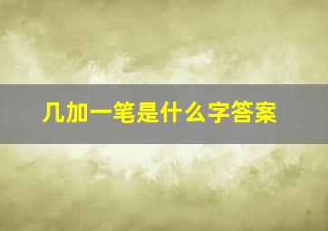 几加一笔是什么字答案