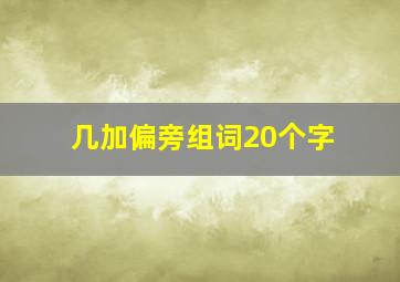 几加偏旁组词20个字