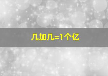 几加几=1个亿