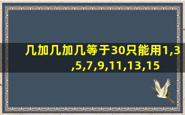 几加几加几等于30只能用1,3,5,7,9,11,13,15