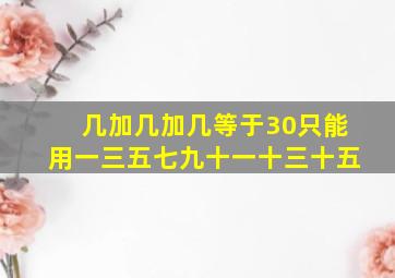 几加几加几等于30只能用一三五七九十一十三十五