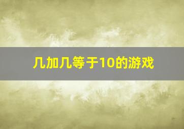 几加几等于10的游戏