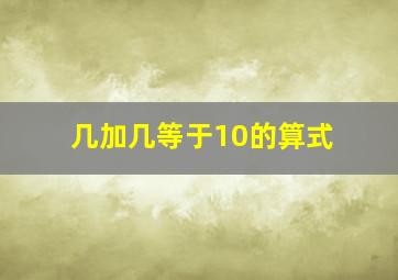 几加几等于10的算式