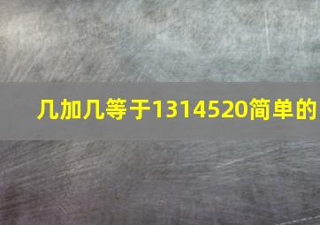 几加几等于1314520简单的