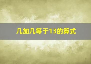 几加几等于13的算式