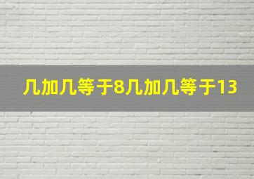 几加几等于8几加几等于13