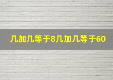 几加几等于8几加几等于60