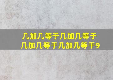 几加几等于几加几等于几加几等于几加几等于9