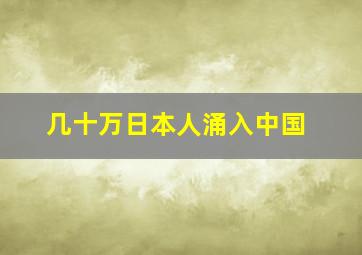 几十万日本人涌入中国