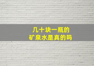 几十块一瓶的矿泉水是真的吗