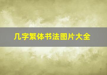 几字繁体书法图片大全