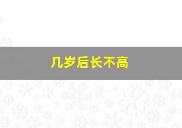 几岁后长不高