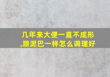 几年来大便一直不成形,跟泥巴一样怎么调理好