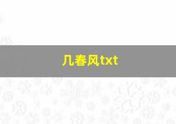 几春风txt