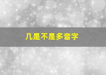 几是不是多音字