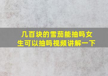 几百块的雪茄能抽吗女生可以抽吗视频讲解一下