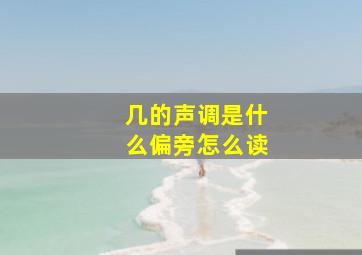 几的声调是什么偏旁怎么读