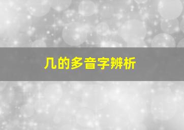 几的多音字辨析