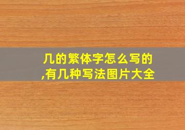 几的繁体字怎么写的,有几种写法图片大全