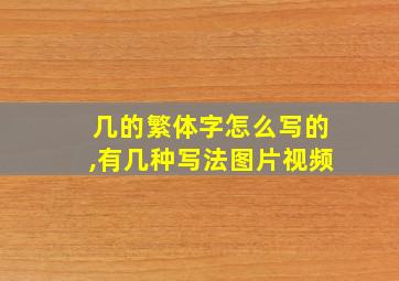 几的繁体字怎么写的,有几种写法图片视频