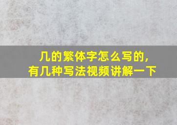 几的繁体字怎么写的,有几种写法视频讲解一下