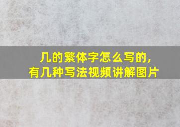 几的繁体字怎么写的,有几种写法视频讲解图片