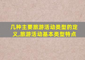 几种主要旅游活动类型的定义,旅游活动基本类型特点