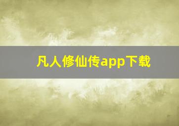 凡人修仙传app下载