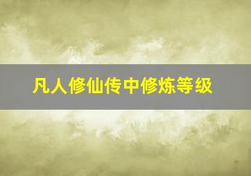 凡人修仙传中修炼等级