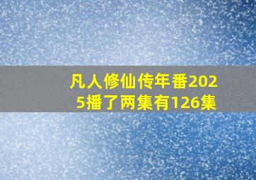 凡人修仙传年番2025播了两集有126集