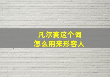 凡尔赛这个词怎么用来形容人