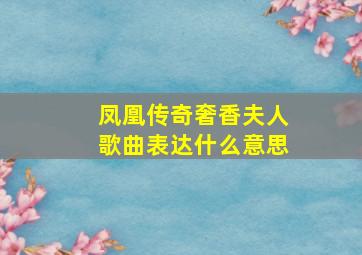 凤凰传奇奢香夫人歌曲表达什么意思