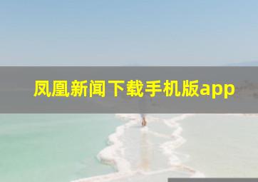 凤凰新闻下载手机版app