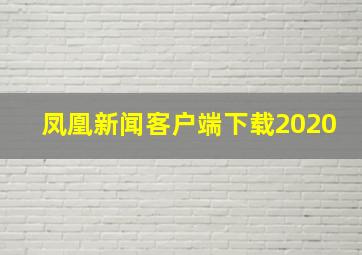 凤凰新闻客户端下载2020