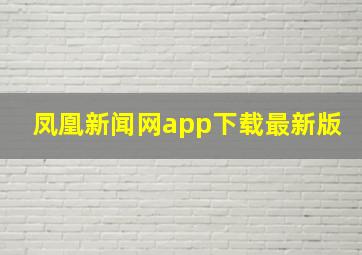 凤凰新闻网app下载最新版