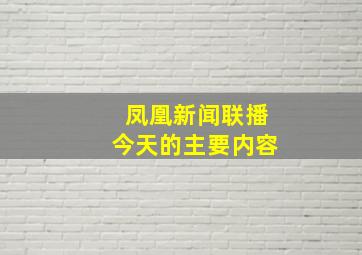 凤凰新闻联播今天的主要内容