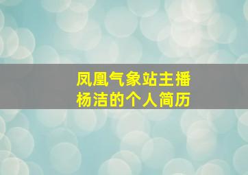 凤凰气象站主播杨洁的个人简历