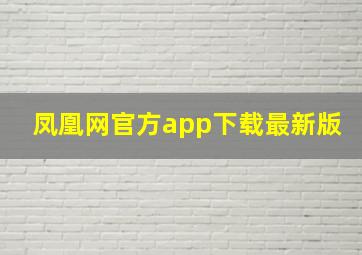 凤凰网官方app下载最新版