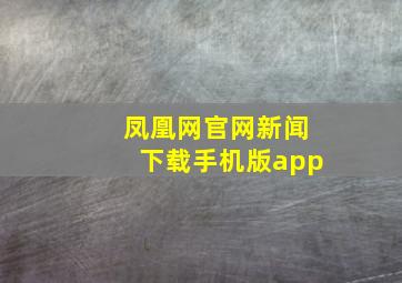 凤凰网官网新闻下载手机版app