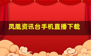 凤凰资讯台手机直播下载