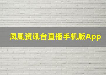 凤凰资讯台直播手机版App