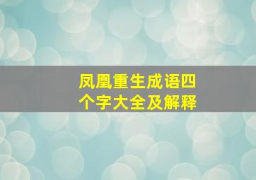 凤凰重生成语四个字大全及解释