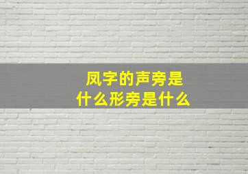 凤字的声旁是什么形旁是什么