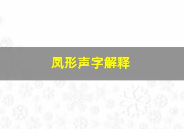 凤形声字解释