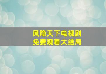 凤隐天下电视剧免费观看大结局